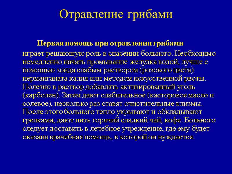 Отравление грибами   Первая помощь при отравлении грибами  играет решающую роль в